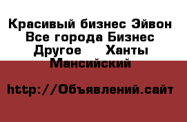 Красивый бизнес Эйвон - Все города Бизнес » Другое   . Ханты-Мансийский